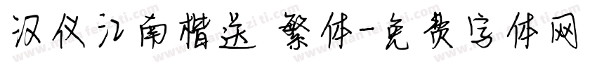汉仪江南楷送 繁体字体转换